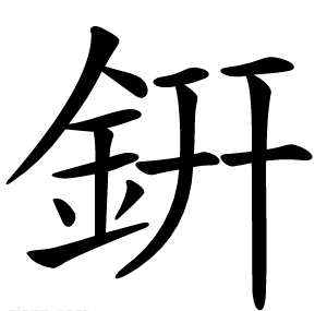 銒
